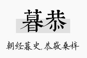 暮恭名字的寓意及含义