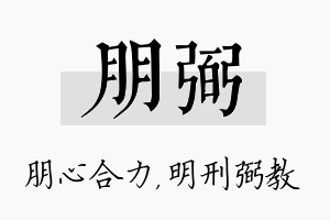 朋弼名字的寓意及含义