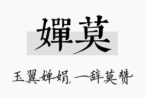 婵莫名字的寓意及含义