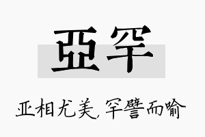 亚罕名字的寓意及含义