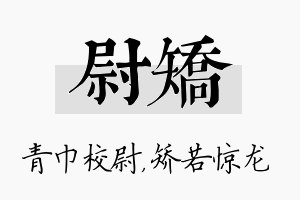 尉矫名字的寓意及含义