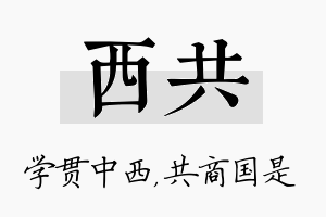 西共名字的寓意及含义