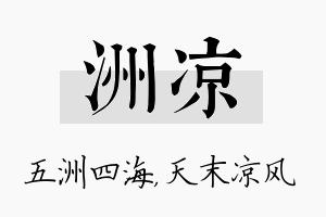 洲凉名字的寓意及含义