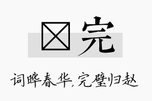 晔完名字的寓意及含义