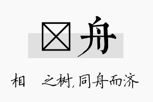 楒舟名字的寓意及含义