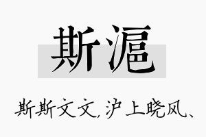 斯沪名字的寓意及含义