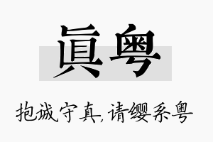 真粤名字的寓意及含义