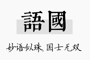 语国名字的寓意及含义