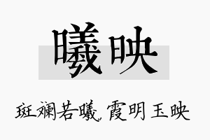 曦映名字的寓意及含义