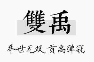 双禹名字的寓意及含义