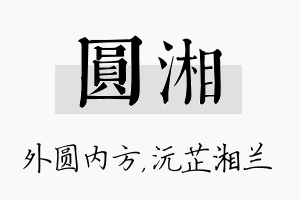 圆湘名字的寓意及含义