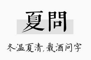 夏问名字的寓意及含义