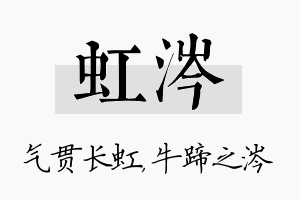 虹涔名字的寓意及含义