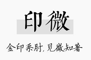 印微名字的寓意及含义