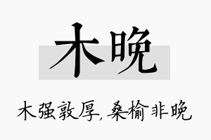 木晚名字的寓意及含义