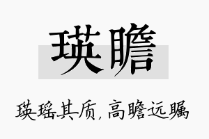 瑛瞻名字的寓意及含义