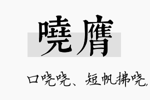 哓膺名字的寓意及含义