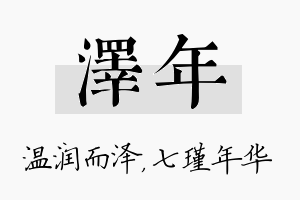 泽年名字的寓意及含义