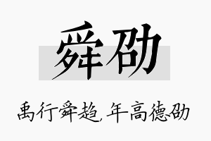 舜劭名字的寓意及含义