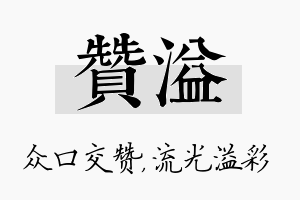 赞溢名字的寓意及含义