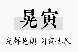 晃寅名字的寓意及含义