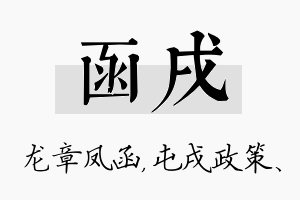 函戌名字的寓意及含义