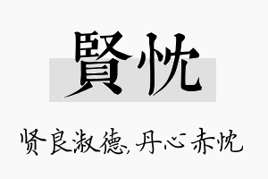 贤忱名字的寓意及含义