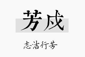 芳戍名字的寓意及含义