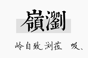 岭浏名字的寓意及含义