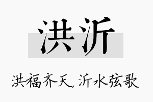 洪沂名字的寓意及含义