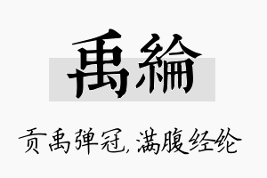 禹纶名字的寓意及含义