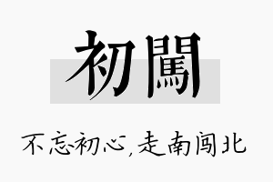 初闯名字的寓意及含义