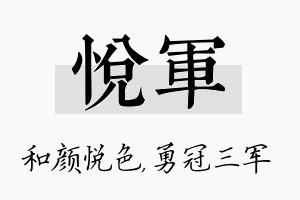 悦军名字的寓意及含义