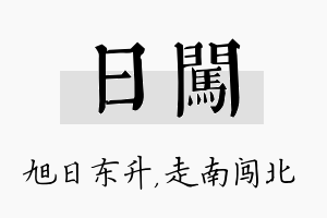 日闯名字的寓意及含义