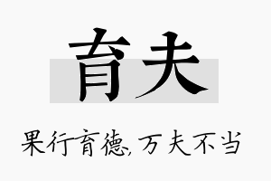 育夫名字的寓意及含义