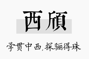 西颀名字的寓意及含义