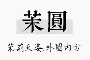 茉圆名字的寓意及含义