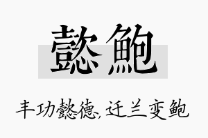 懿鲍名字的寓意及含义