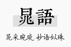 晁语名字的寓意及含义