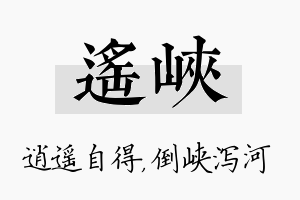 遥峡名字的寓意及含义