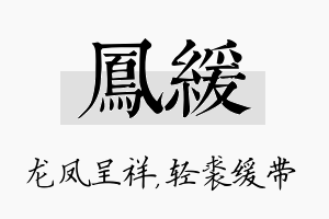 凤缓名字的寓意及含义