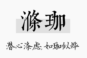 涤珈名字的寓意及含义