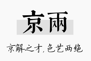 京两名字的寓意及含义