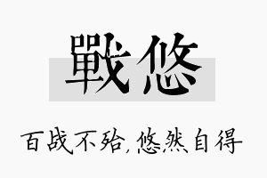 战悠名字的寓意及含义