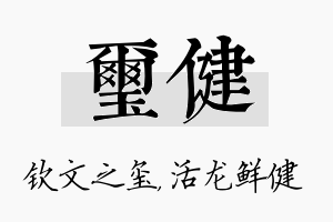 玺健名字的寓意及含义