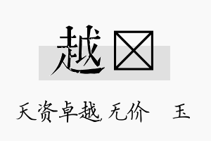 越珹名字的寓意及含义