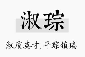 淑琮名字的寓意及含义