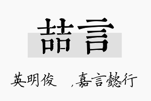 喆言名字的寓意及含义