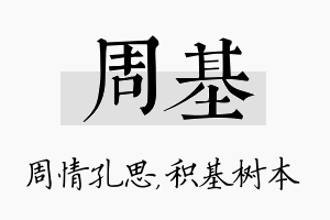 周基名字的寓意及含义