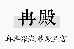 冉殿名字的寓意及含义